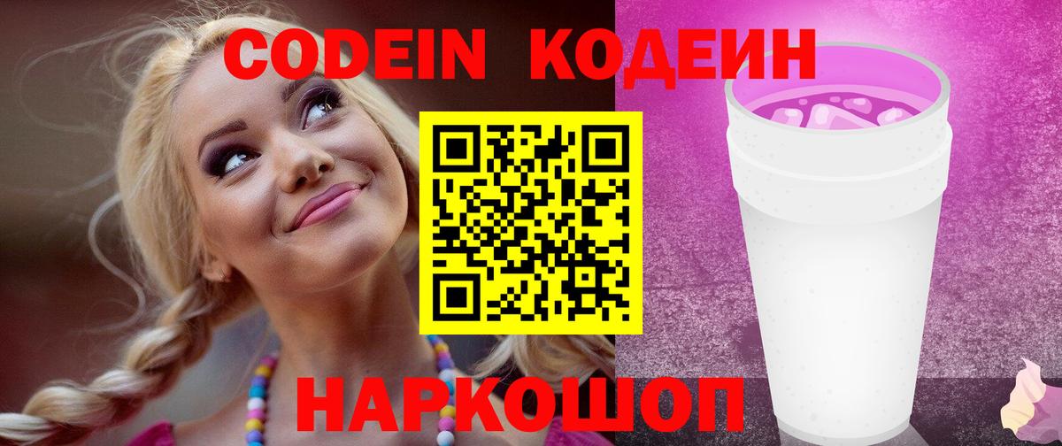 Codein Purple Drank Джанкой